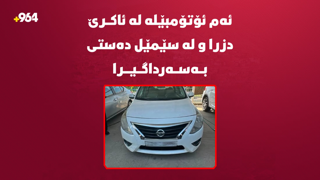 ئەم ئۆتۆمبێلە لە ئاکرێ دزرا و لە سێمێل دەستى بەسەرداگیرا