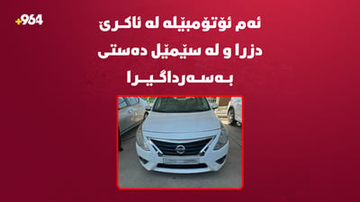 ئەم ئۆتۆمبێلە لە ئاکرێ دزرا و لە سێمێل دەستى بەسەرداگیرا