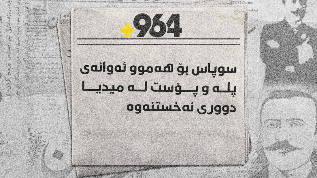 لە ساڵیادی رۆژنامەگەری کوردی 964 قسەی خۆی دەکات