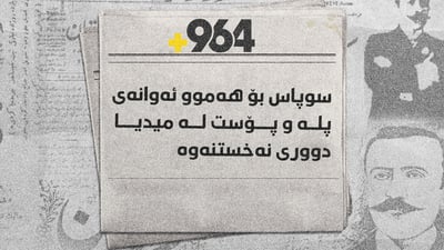 لە ساڵیادی رۆژنامەگەری کوردی 964 قسەی خۆی دەکات