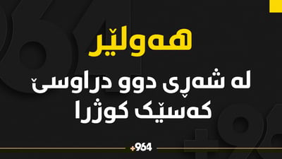 لە شەڕەکەى ئەمشەوى هەولێر کوژرا و بریندار هەیە
