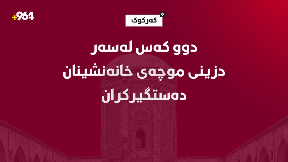 کەرکوک؛ دوو کەس لەسەر دزینى موچەى خانەنشینان دەستگیرکران