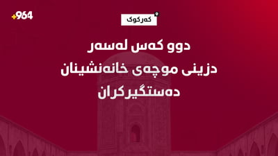 کەرکوک؛ دوو کەس لەسەر دزینى موچەى خانەنشینان دەستگیرکران