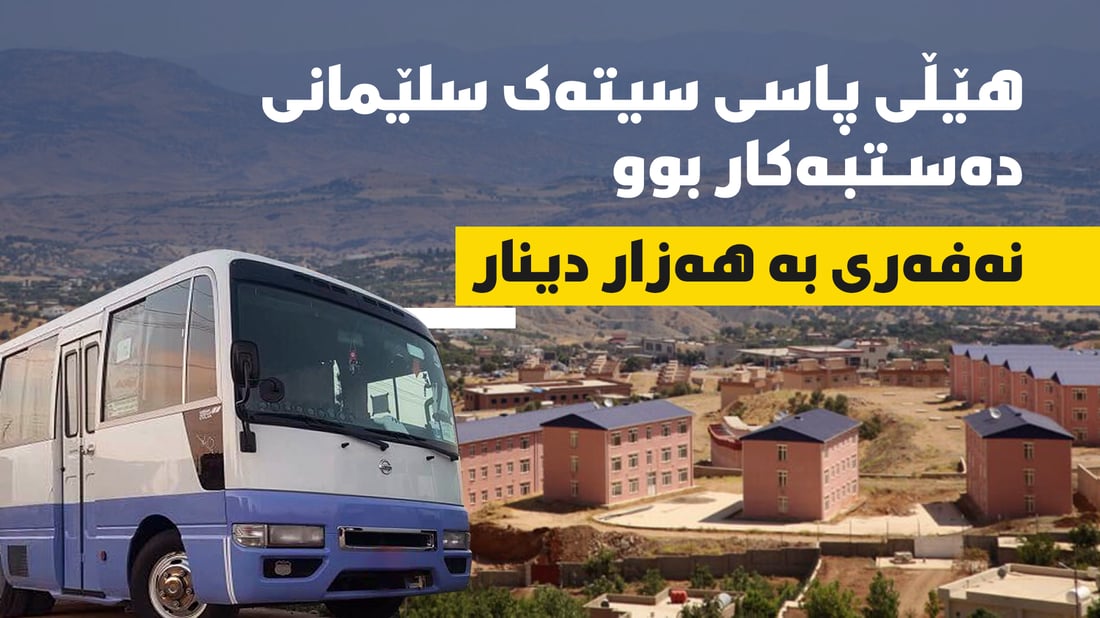 هێڵى پاسى سیتەک سلێمانى دەستبەکار بوو