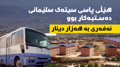 هێڵى پاسى سیتەک سلێمانى دەستبەکار بوو