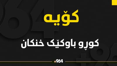 لە گوندێکی کۆیە کوڕو باوکێک خنکان