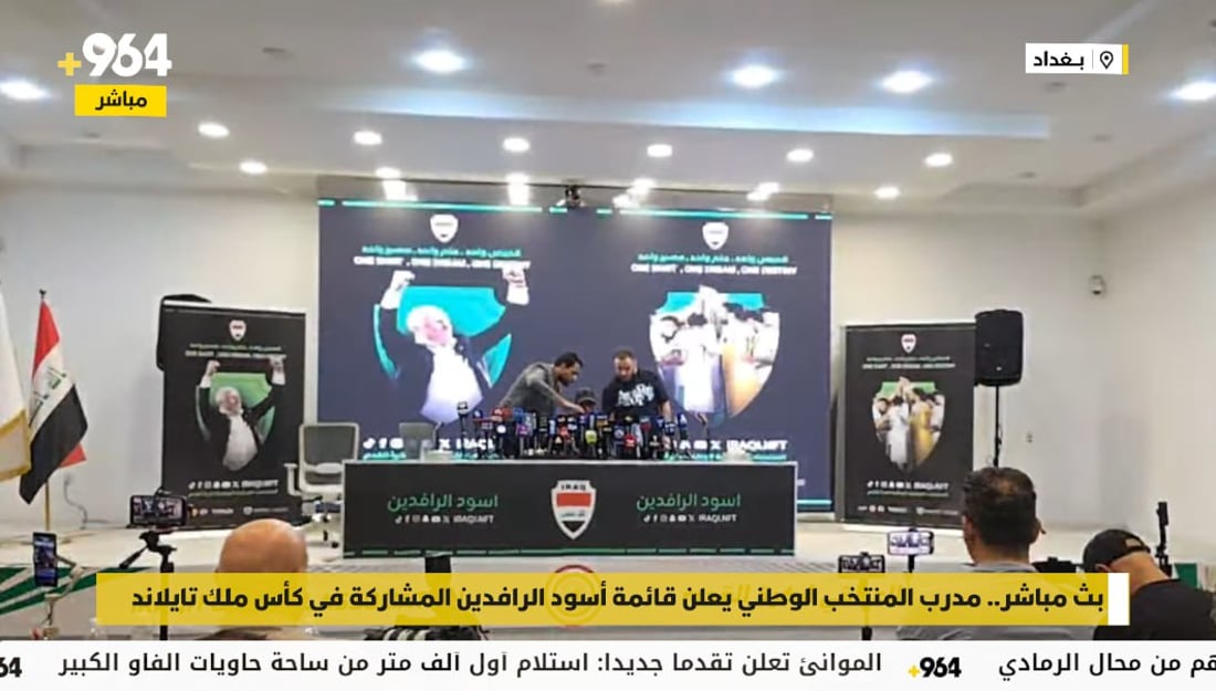 بث مباشر.. مدرب المنتخب الوطني يعلن قائمة أسود الرافدين المشاركة في كأس ملك تايلاند