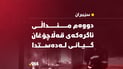 دووەم مناڵی ئاگرەکەی گوندی قەڵاچۆغان گیانی لەدەستدا
