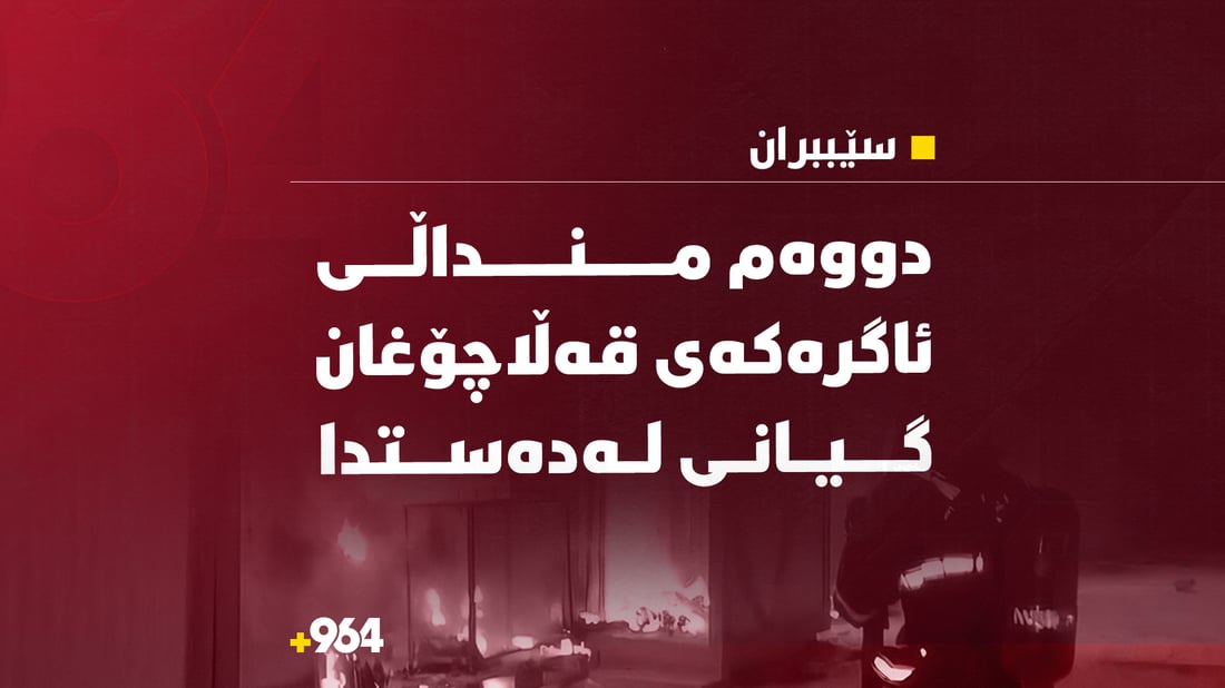 دووەم مناڵی ئاگرەکەی گوندی قەڵاچۆغان گیانی لەدەستدا