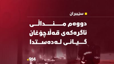 دووەم مناڵی ئاگرەکەی گوندی قەڵاچۆغان گیانی لەدەستدا
