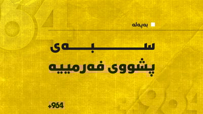 سبەی لەسەرجەم دام و دەزگاکانی هەرێم پشووی فەرمییە