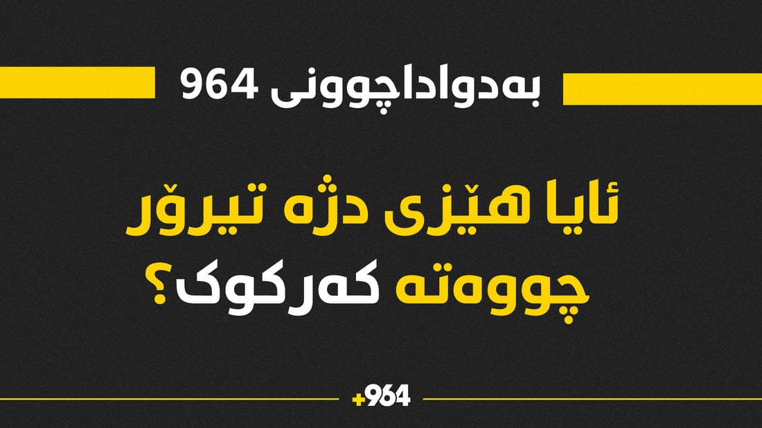 ئایا هێزی دژە تیرۆری کوردستان چووەتە کەرکوک؟