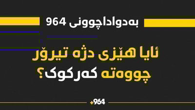 ئایا هێزی دژە تیرۆری کوردستان چووەتە کەرکوک؟
