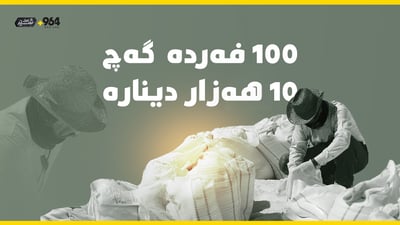 “کرێکارەکان مەینەتی زۆر دەبینن”