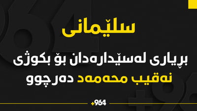 بڕیاری لەسێدارەدان بۆ بکوژی نەقیب محەمەد دەرچوو