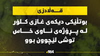 بوتڵێکى دیکەى غازى کلۆر لە پڕۆژەى ئاوى خاسى قەڵادزێ تو...