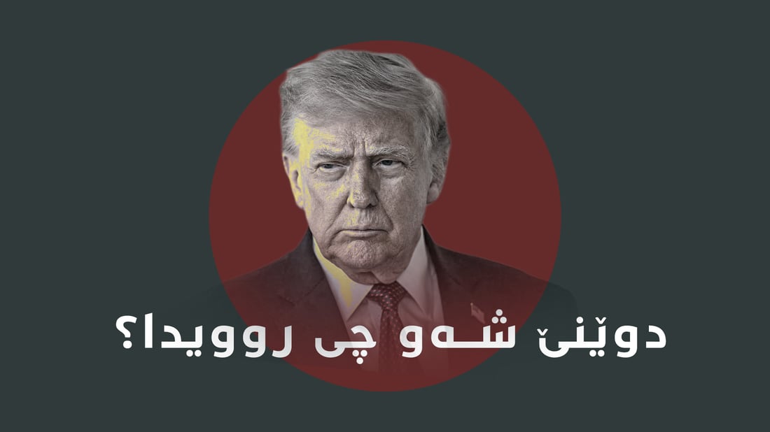 لە ئاڵۆزییەکانی ئێران و ئەمریکاوە تا دواپێشهاتەکانی ناوچەکە