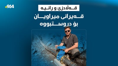بەڕێوەبەرایەتیی ئاوی راپەڕین هۆشداری دروستبوونی قەیرانی ئاو دەدات