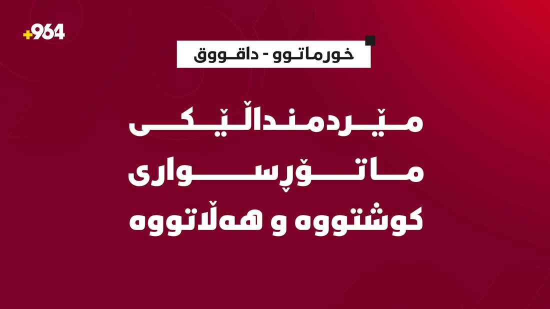 مێردمنداڵێکی ماتۆڕسواری کوشتووە و ھەڵاتووە