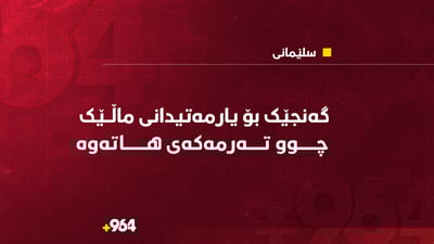 لە سلێمانی تەزووی کارەبا رۆحی گەنجێكی کێشا