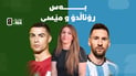 رووبار خالید بەس رۆناڵدۆ و مێسی دەناسێ هاندەری ئەرجەنتینیشە