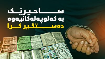 ساحیرێک بە کەلوپەلەکانیەوە دەستگیرکرا