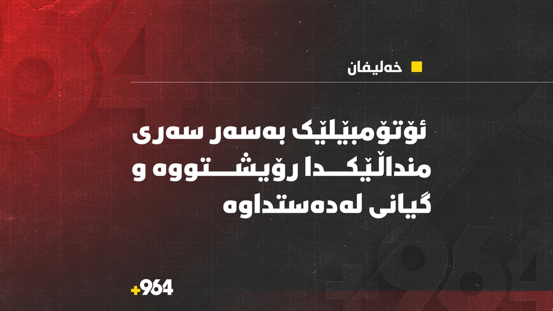 ئۆتۆمبێلێک بەسەر سەری منداڵێکدا رۆیشتووە و گیانی لەدەستداوە