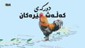 تائێستا زانیوتە دورگەی کەڵەشێرەکان لە کوێیە؟