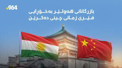 بازرگانانی هەولێر بەخۆڕایی فێری زمانی چینی دەكرێن