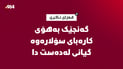 گەنجێک بەهۆی کارەبای سیستمی خۆرەوە گیانی لەدەست دا