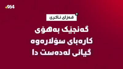 گەنجێک بەهۆی کارەبای سیستمی خۆرەوە گیانی لەدەست دا