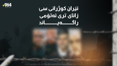 ئێران کوژرانى سێ زاناى ترى ئەتۆمى راگەیاند