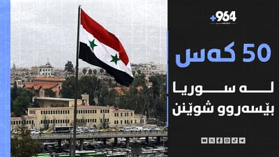 بەهۆی چەکدارانی داعش 50 کەس لە سوریا بێسەروو شوێنن