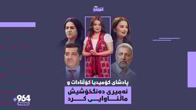 عارف لە ڤیزە بەختی نییە و مارفیش لە ئەمریکا بوو