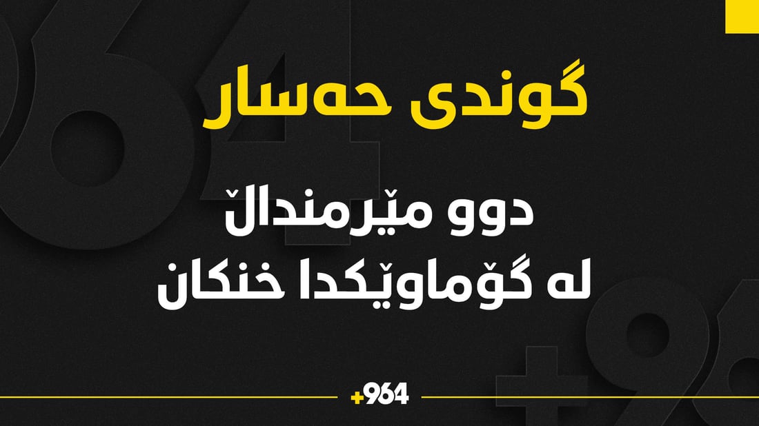 دوو مێرمنداڵ لە کاتى مەلەکردندا خنکان