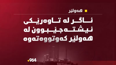 ئاگر لە یەکێک لە تاوەرە نیشتەجێبوونەکانی هەولێر کەتووەتە 