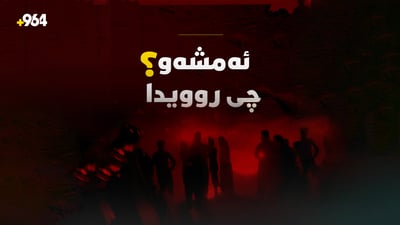 دوێنێ شەو رووداوگەلی زۆر رویانداوە و گرنگترینانین خراوەتەڕوو