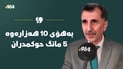 سێ کەس بەهۆی 10 هەزار دینارەوە 5 مانگ حوکمدران