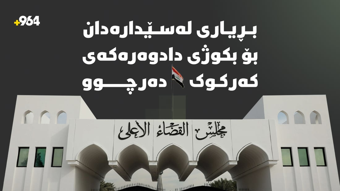 بڕیاری لەسێدارەدان بۆ بکوژی دادوەرەکەی کەرکوک دەرچوو