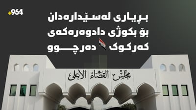 بڕیاری لەسێدارەدان بۆ بکوژی دادوەرەکەی کەرکوک دەرچوو