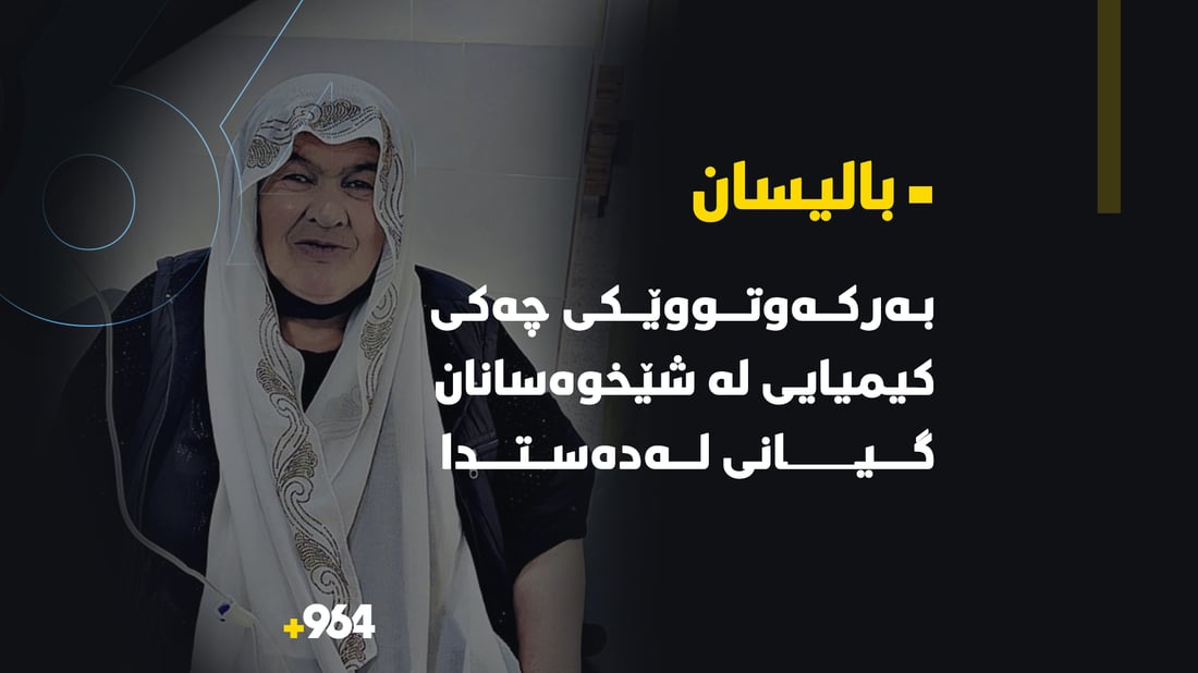 به‌ركه‌وتووێكی چه‌كی كیمیایی له‌ گوندێكی بالیسان گیانى له‌ده‌ستدا