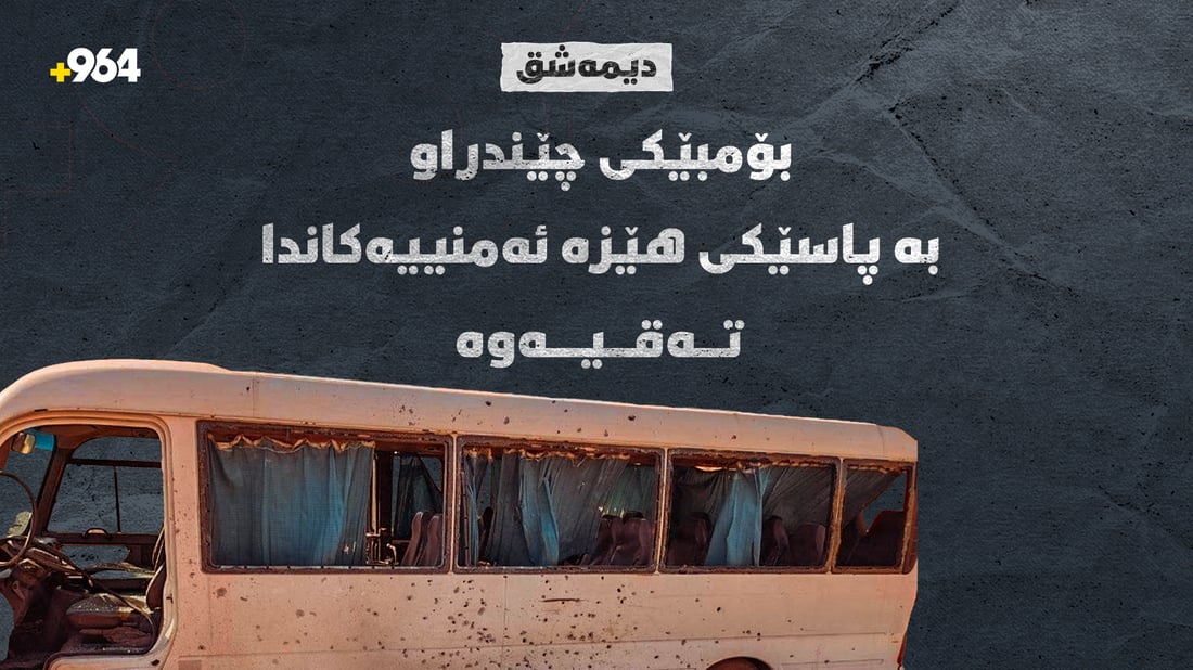 لە دەورووبەرى دیمەشف تەقینەوە روویدا