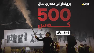 شەوی سەریساڵ 500 کەس لە عێراق بریندار بوون