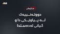 كیایەكی دوو تەنی خۆی بە هاوڵاتییەك كێشا و گیانی لەدەستدا