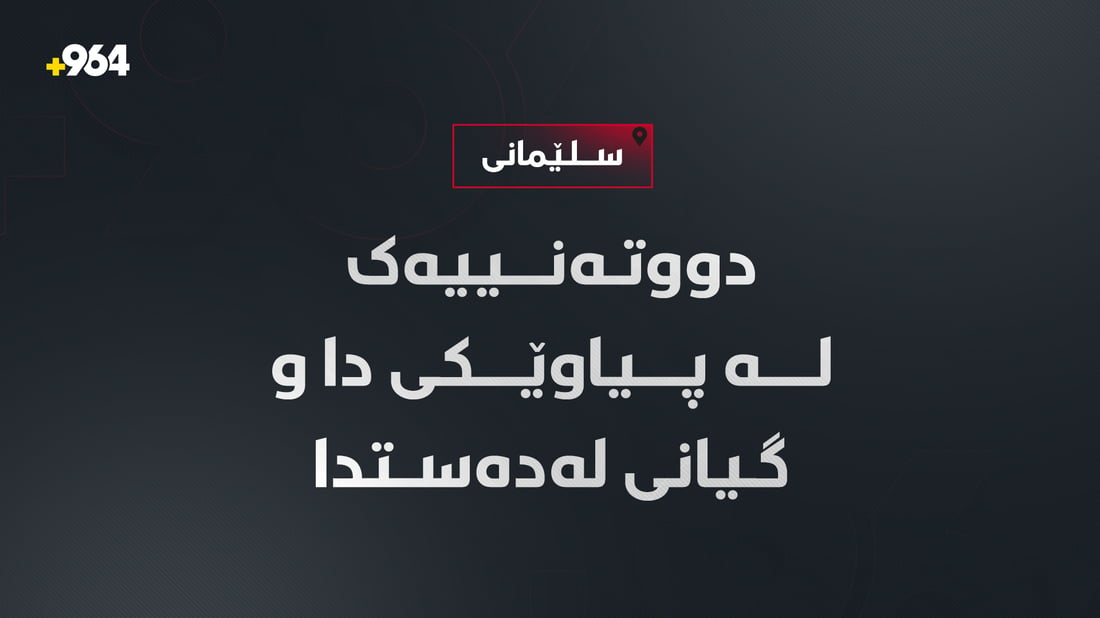 كیایەكی دوو تەنی خۆی بە هاوڵاتییەك كێشا و گیانی لەدەستدا