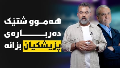 سەرۆکە پزیشکەکەی ئێران تیماری دەردی کورد دەکات یان دەردێکی دیکەی بۆ زیاد دەکات؟
