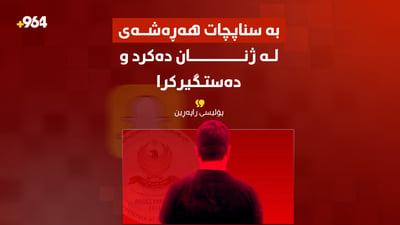بە سناپچاتی ساختە هەڕەشەی لە ژنان دەکرد؛ قۆڵبەست کرد