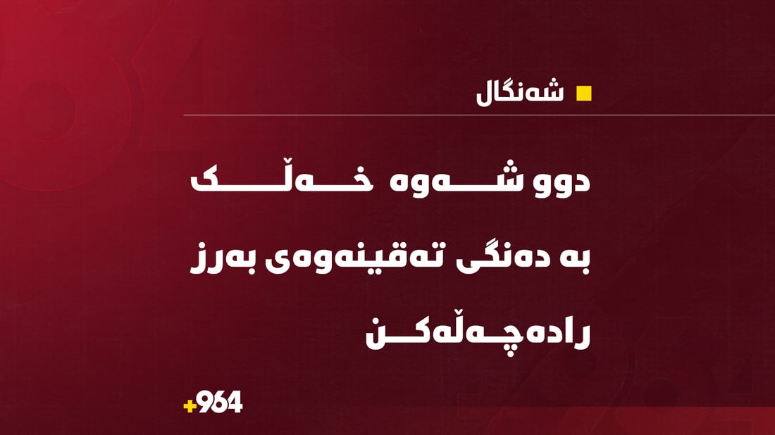 دوو شەوە لە شەنگال خەڵک بە دەنگی تەقینەوەی بەرز رادەچەڵەکن