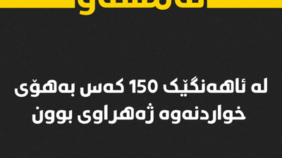 142 کەس ژەهراوی بوون