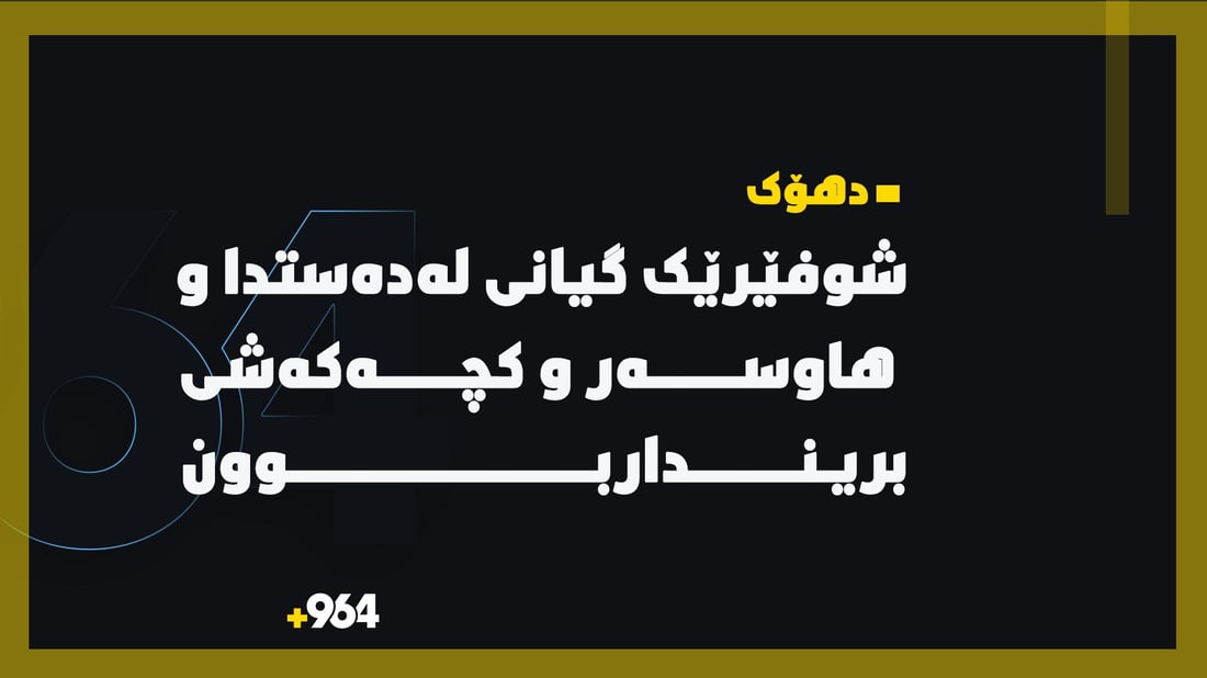 شوفێرێک گیانی لەدەستدا و هاوسەر و کچەکەشى برینداربوون